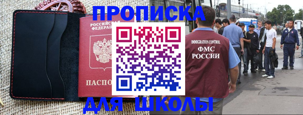 прописка для школы в Свободном